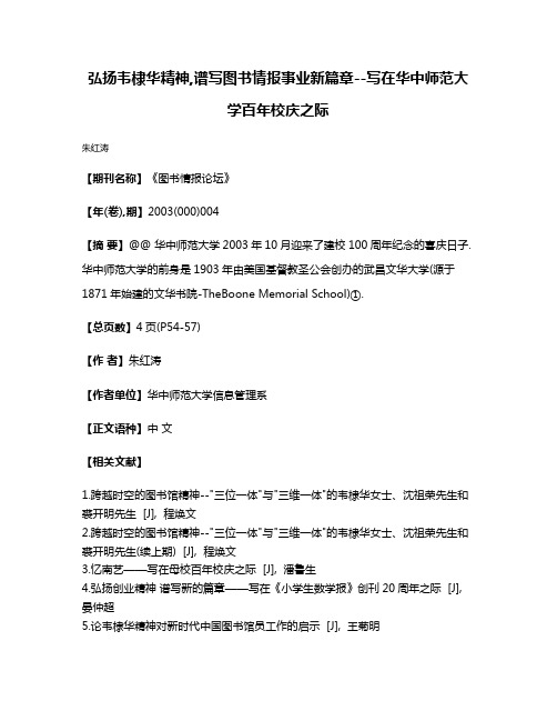 弘扬韦棣华精神,谱写图书情报事业新篇章--写在华中师范大学百年校庆之际