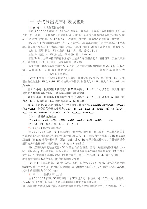 “9∶3∶3∶1”性状分离比变式的解析