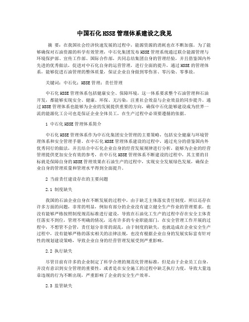 中国石化HSSE管理体系建设之我见