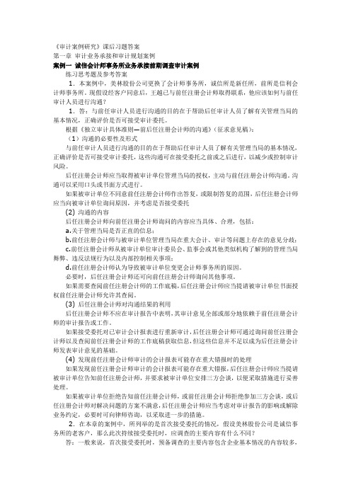 《审计案例研究》课后习题答案2