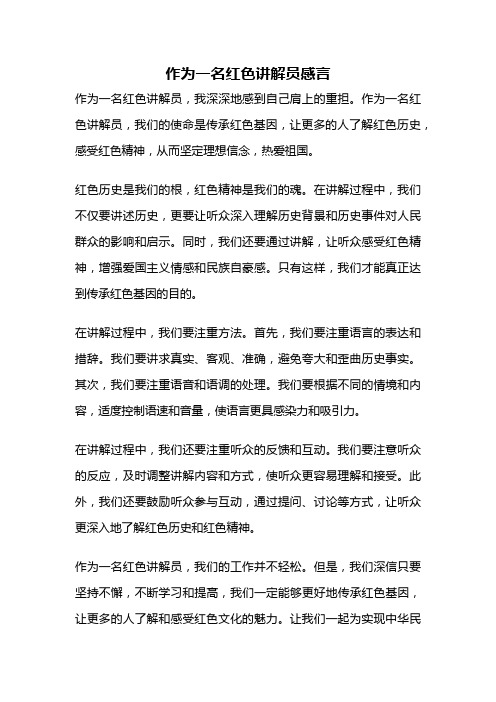 作为一名红色讲解员感言