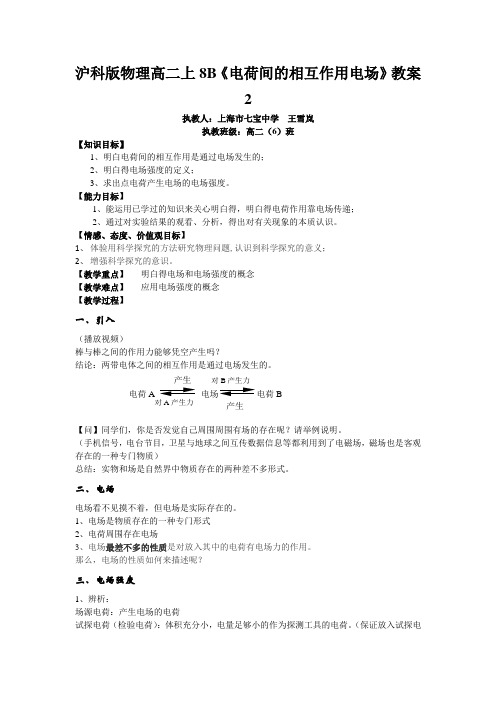 沪科版物理高二上8B《电荷间的相互作用电场》教案2