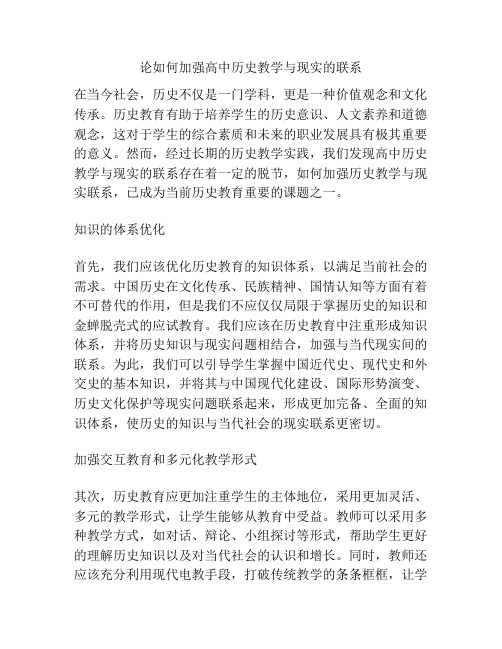 论如何加强高中历史教学与现实的联系