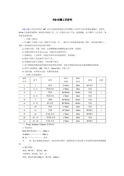 PCB沉锡工艺研究