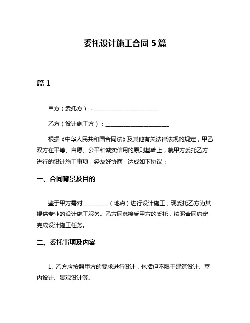 委托设计施工合同5篇