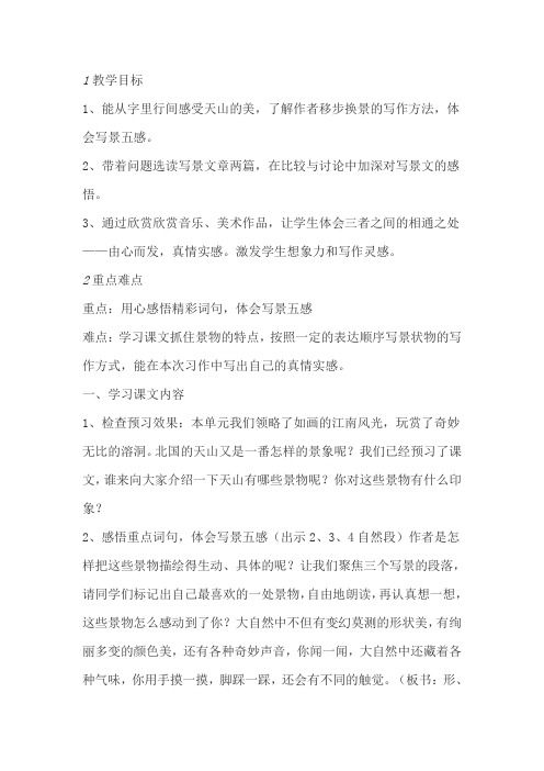 人教版小学语文四年级下册《 4 七月的天山》优质课教学设计_1