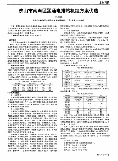 佛山市南海区猛涌电排站机组方案优选