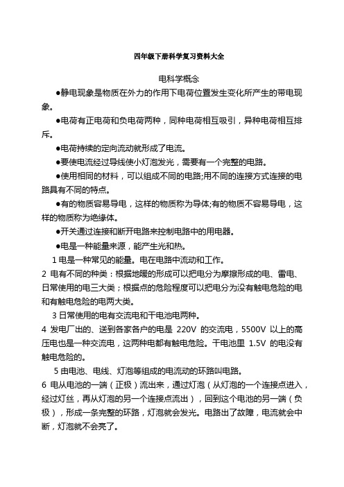 四年级下册科学复习资料大全