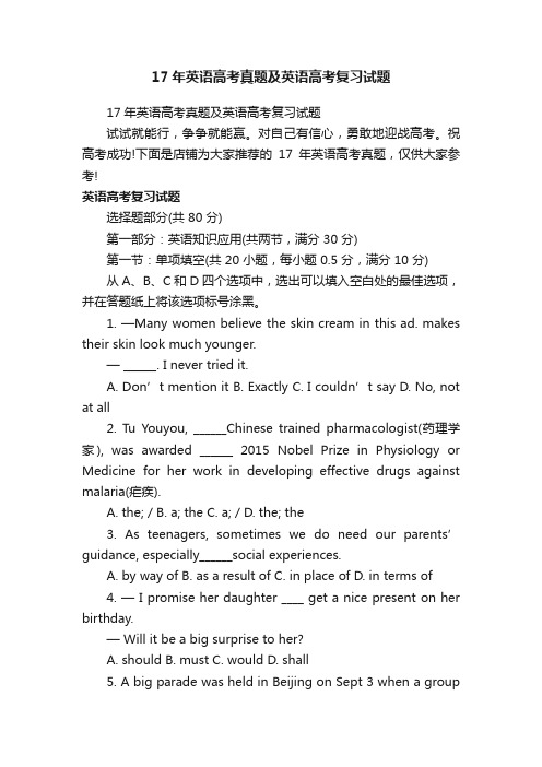 17年英语高考真题及英语高考复习试题