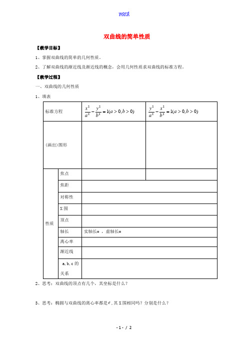 高中数学 第三章 圆锥曲线与方程 3.3 双曲线(2)教案 北师大版选修2-1-北师大版高二选修2-