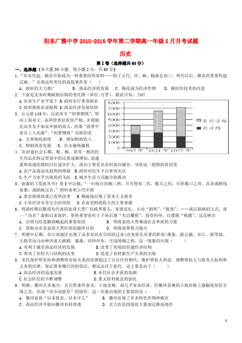 广东省阳江市阳东广雅中学高一历史5月月考试题