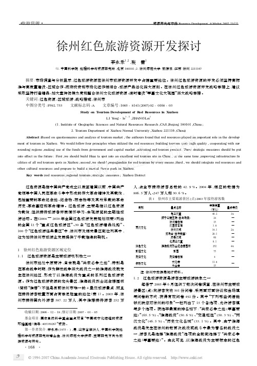 徐州红色旅游资源开发探讨 - 页面没有找到