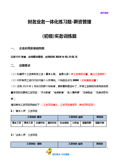 【用友U8】3-实务练习-U8财务业务一体化 -薪资管理