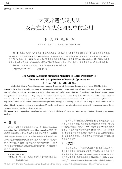 大变异遗传退火法及其在水库优化调度中的应用