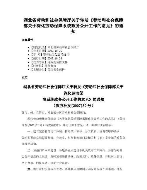 湖北省劳动和社会保障厅关于转发《劳动和社会保障部关于深化劳动保障系统政务公开工作的意见》的通知