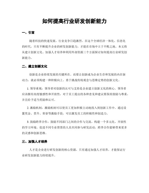 如何提高行业研发创新能力