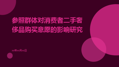 参照群体对消费者二手奢侈品购买意愿的影响研究