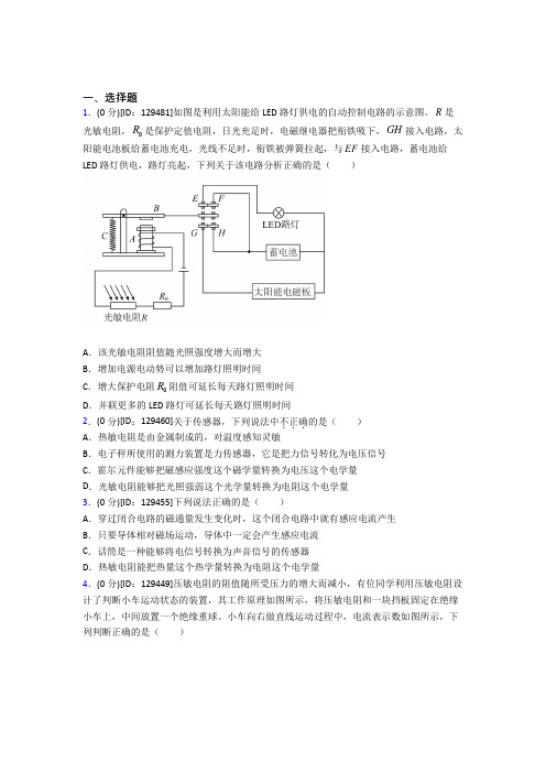 (必考题)高中物理选修二第五章《传感器》测试(包含答案解析)(5)