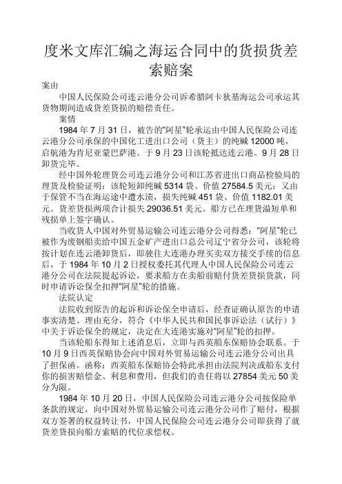 度米文库汇编之海运合同中的货损货差索赔案