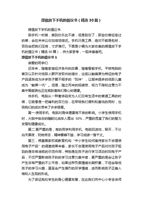 提倡放下手机的倡议书（精选30篇）