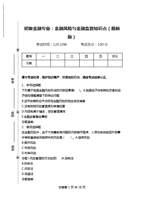 初级金融专业：金融风险与金融监管知识点(最新版).doc