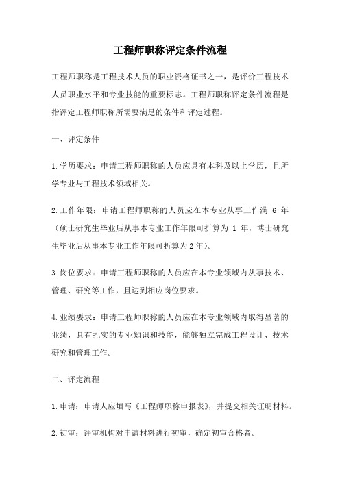 工程师职称评定条件流程