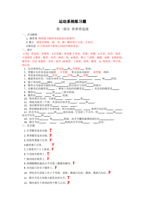 正常人体结构习题及答案