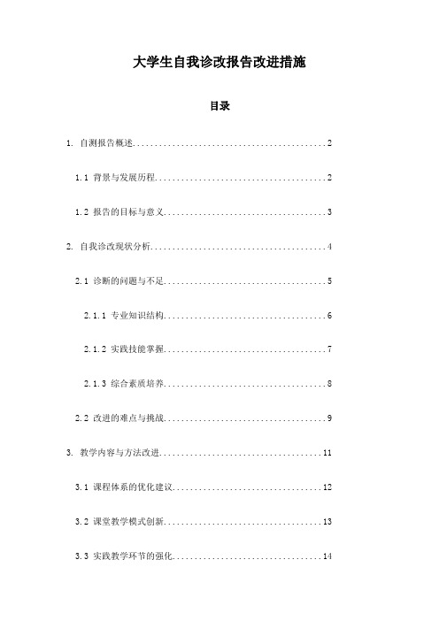 大学生自我诊改报告改进措施