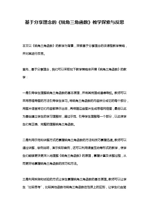 基于分享理念的《锐角三角函数》教学探索与反思