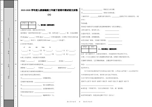 三年级下册期中测试语文试卷(9)及答案-人教部编版