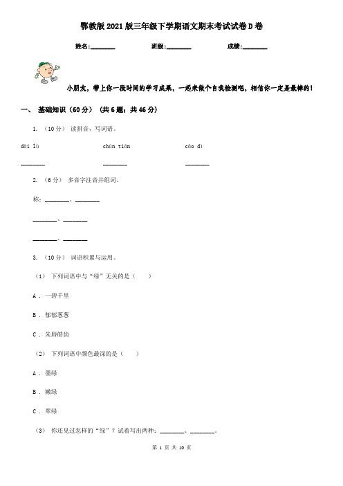 鄂教版2021版三年级下学期语文期末考试试卷D卷