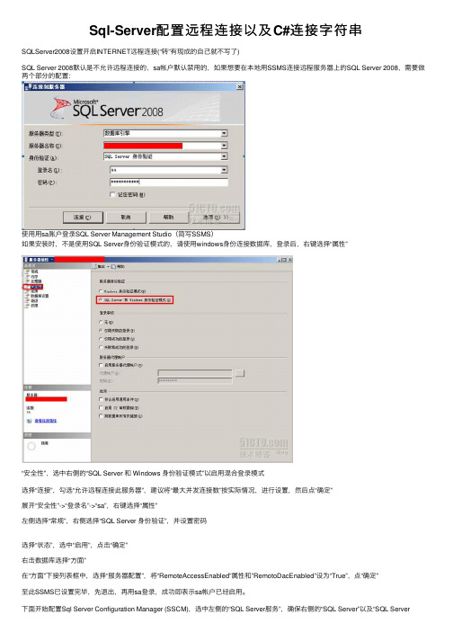 Sql-Server配置远程连接以及C#连接字符串