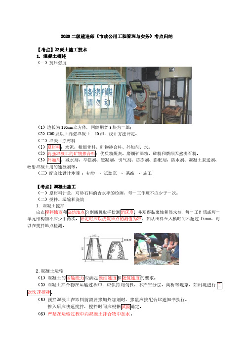 2020二建《市政》考点归纳总结第21讲-混凝土施工技术