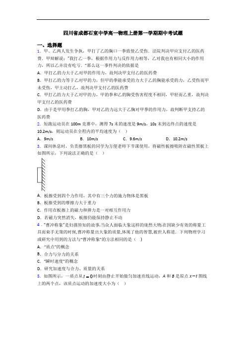 四川省成都石室中学高一物理上册第一学期期中考试题