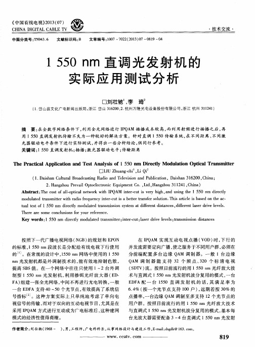 1550nm直调光发射机的实际应用测试分析