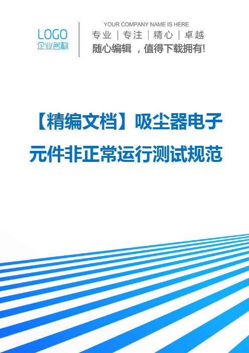 【精编文档】吸尘器电子元件非正常运行测试规范