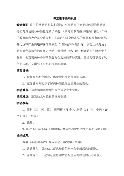 幼儿园小班科学活动《颜色对对碰》教学教案