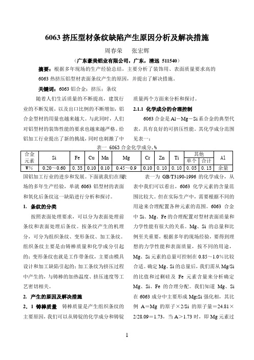 6063挤压型材条纹缺陷产生原因分析及解决措施