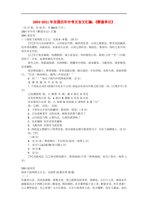 2004-全国各省市中考文言文真题汇编 《醉翁亭记》