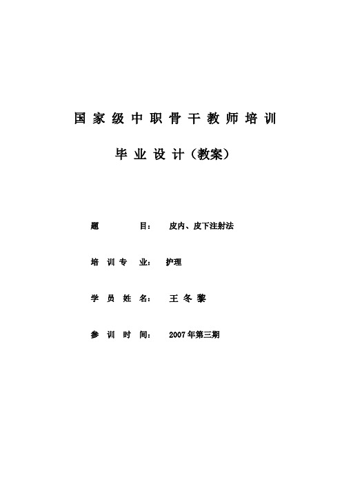 皮内、皮下注射法讲稿 - 中国职业教育教师培训网