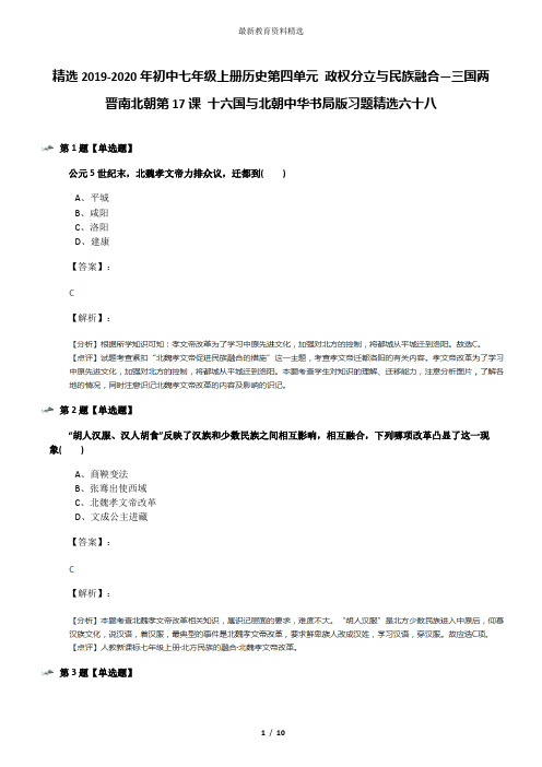 精选2019-2020年初中七年级上册历史第四单元 政权分立与民族融合—三国两晋南北朝第17课 十六国与北朝中华