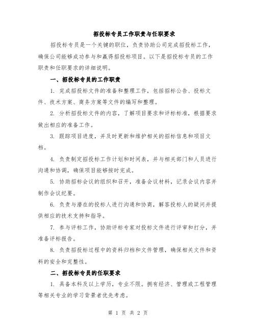 招投标专员工作职责与任职要求