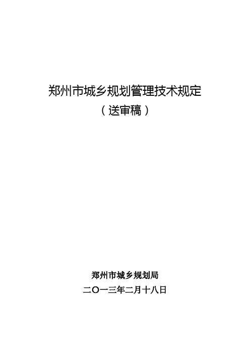 河南省郑州市技术管理规定2013最新