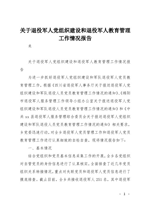 关于退役军人党组织建设和退役军人教育管理工作情况报告