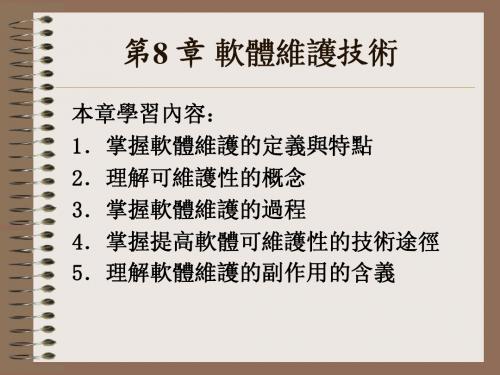 《软件工程实用教程》第8_章_软件维护技术