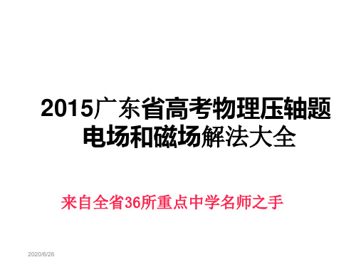 2015广东省高考物理压轴题--电场和磁场解法大全