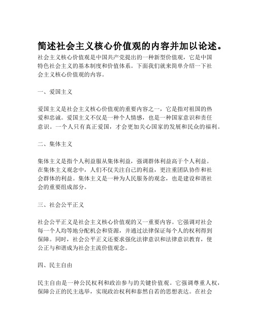 简述社会主义核心价值观的内容并加以论述。