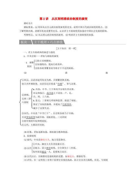 高考历史一轮复习第2讲从汉到明清政治制度的演变教案人民版