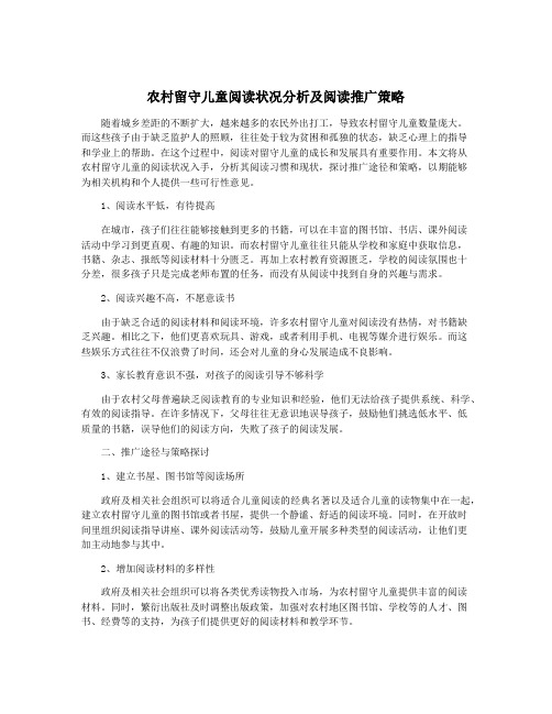 农村留守儿童阅读状况分析及阅读推广策略