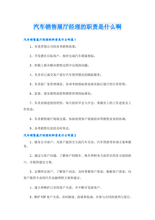 汽车销售展厅经理的职责是什么啊